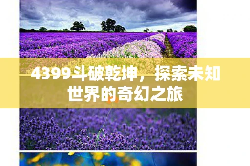 4399斗破乾坤，探索未知世界的奇幻之旅