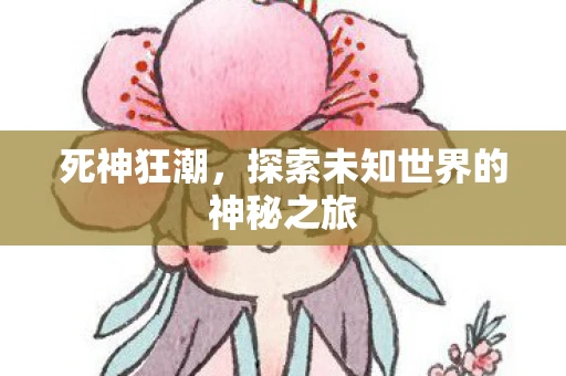 死神狂潮，探索未知世界的神秘之旅