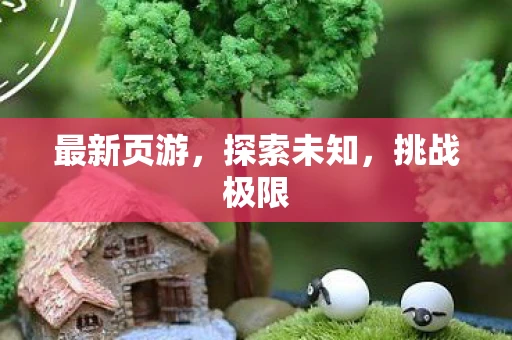 最新页游，探索未知，挑战极限