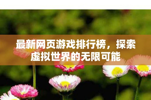 最新网页游戏排行榜，探索虚拟世界的无限可能