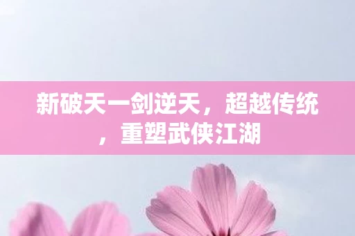 新破天一剑逆天图片