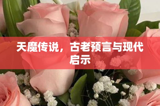 天魔传说，古老预言与现代启示