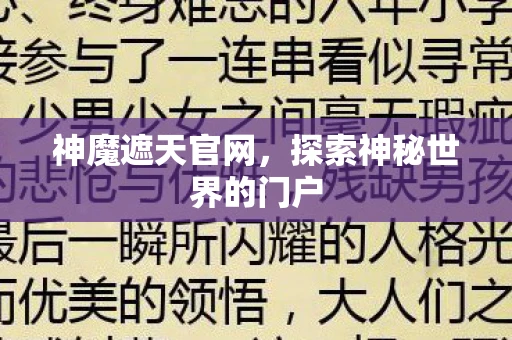 神魔遮天官网，探索神秘世界的门户