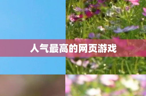 人气最高的网页游戏