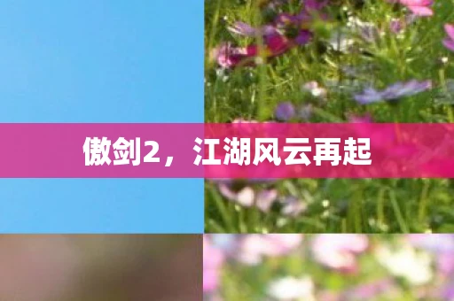 傲剑2，江湖风云再起