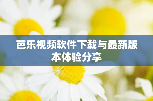 芭乐视频软件下载与最新版本体验分享图片