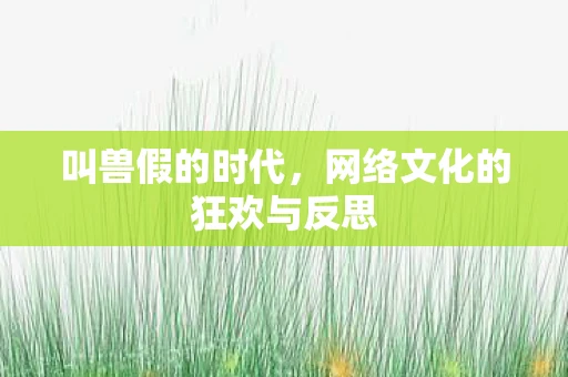 叫兽假的时代，网络文化的狂欢与反思