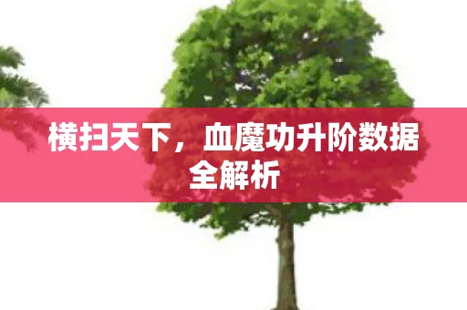横扫天下，血魔功升阶数据全解析