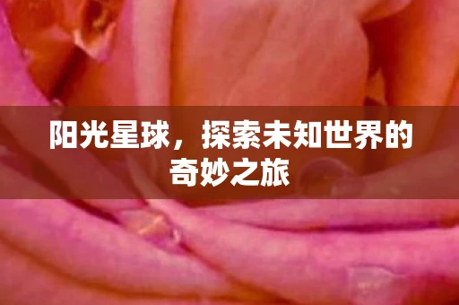 阳光星球，探索未知世界的奇妙之旅