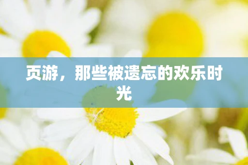 页游，那些被遗忘的欢乐时光