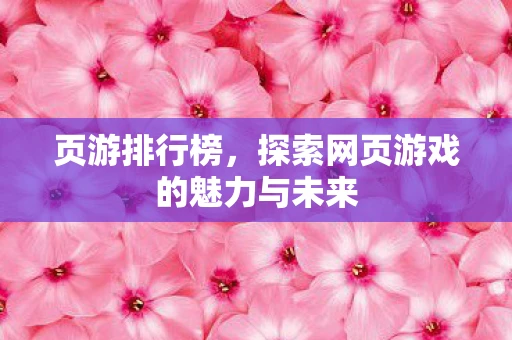 页游排行榜，探索网页游戏的魅力与未来