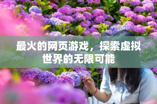 最火的网页游戏，探索虚拟世界的无限可能