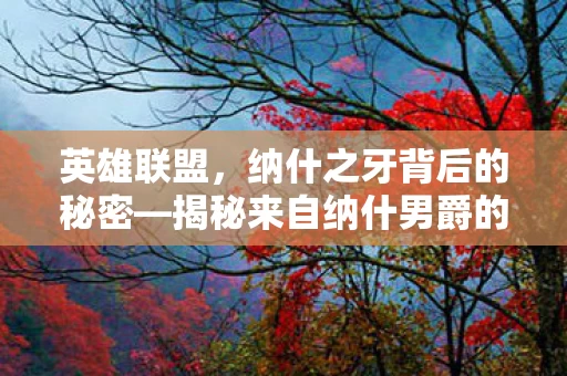 揭秘来自纳什男爵的史诗级传说图片