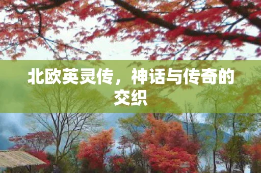 北欧英灵传，神话与传奇的交织