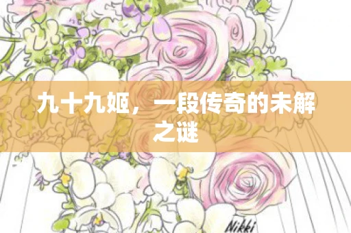 九十九姬，一段传奇的未解之谜