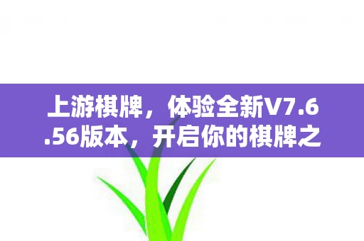 开启你的棋牌之旅图片