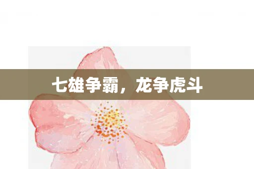 七雄争霸，龙争虎斗