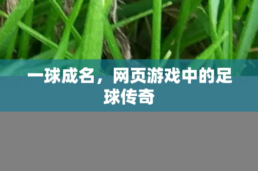 一球成名，网页游戏中的足球传奇