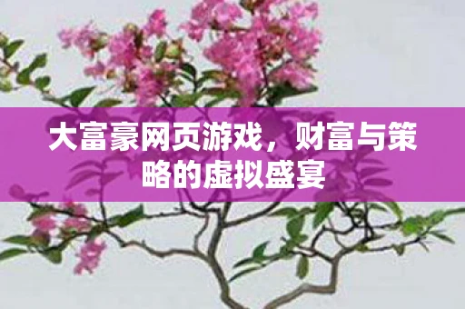 大富豪网页游戏，财富与策略的虚拟盛宴