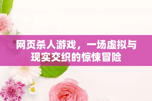 网页杀人游戏，一场虚拟与现实交织的惊悚冒险