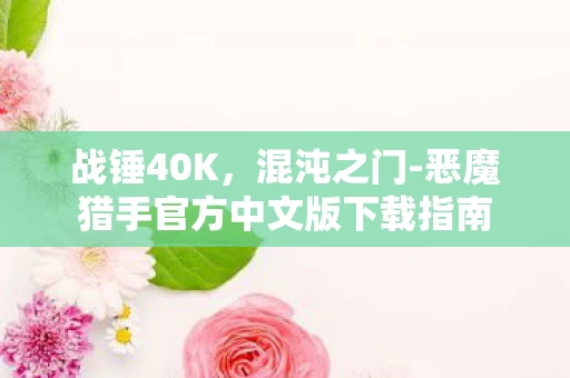 恶魔猎手官方中文版下载指南图片