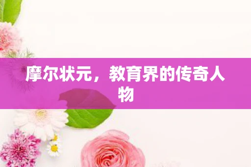 摩尔状元，教育界的传奇人物