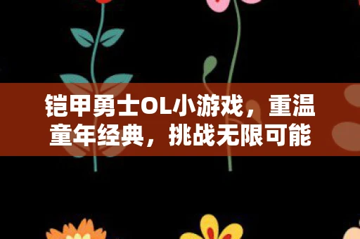 铠甲勇士OL小游戏，重温童年经典，挑战无限可能