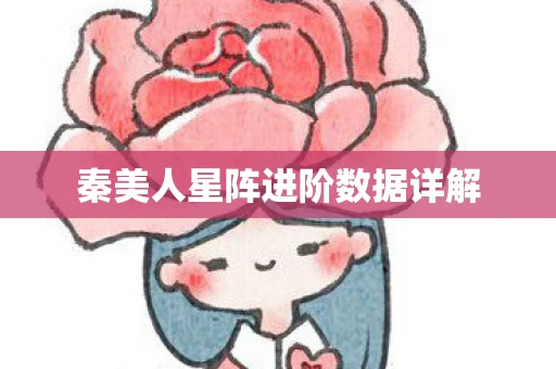 秦美人星阵进阶数据详解