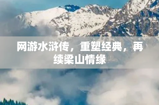 网游水浒传，重塑经典，再续梁山情缘