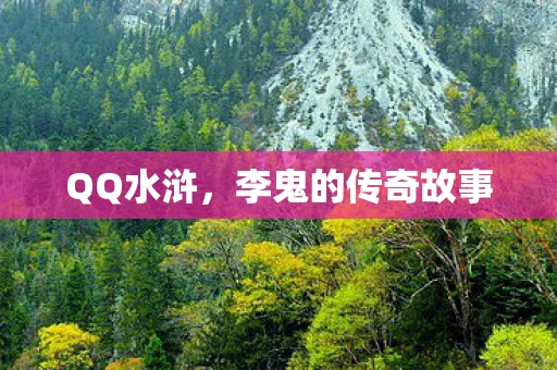 QQ水浒，李鬼的传奇故事