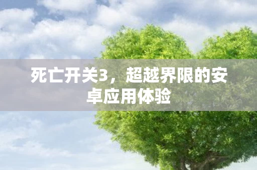 超越界限的安卓应用体验图片