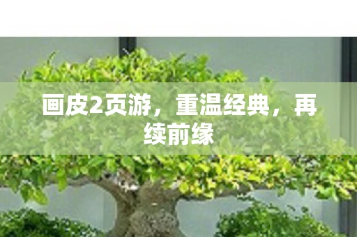 画皮2页游，重温经典，再续前缘