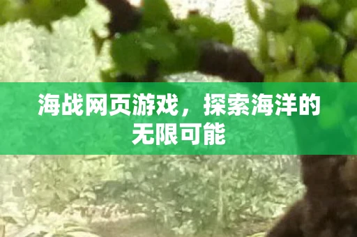 海战网页游戏，探索海洋的无限可能