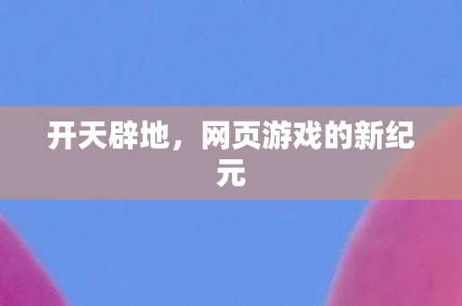 开天辟地，网页游戏的新纪元
