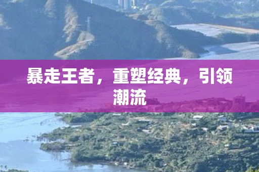 暴走王者，重塑经典，引领潮流