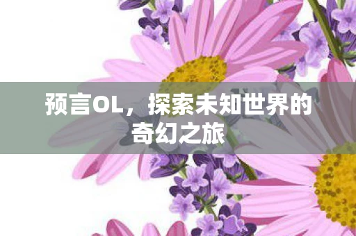 预言OL，探索未知世界的奇幻之旅