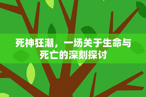 死神狂潮，一场关于生命与死亡的深刻探讨