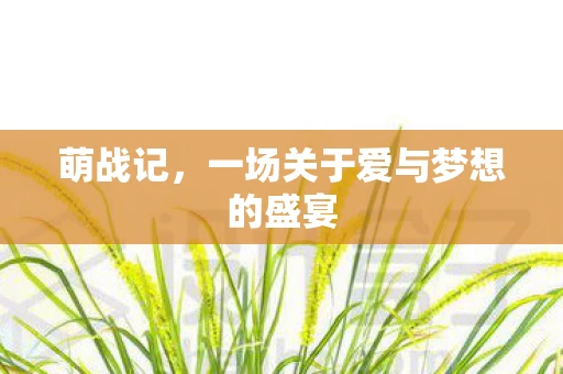 萌战记，一场关于爱与梦想的盛宴