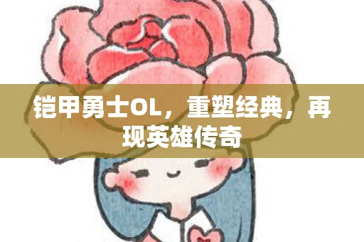 铠甲勇士OL，重塑经典，再现英雄传奇