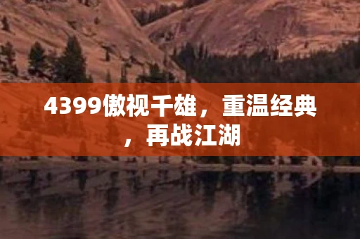 4399傲视千雄，重温经典，再战江湖