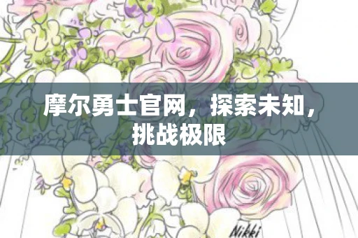 摩尔勇士官网，探索未知，挑战极限