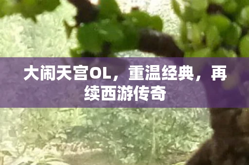 大闹天宫OL，重温经典，再续西游传奇