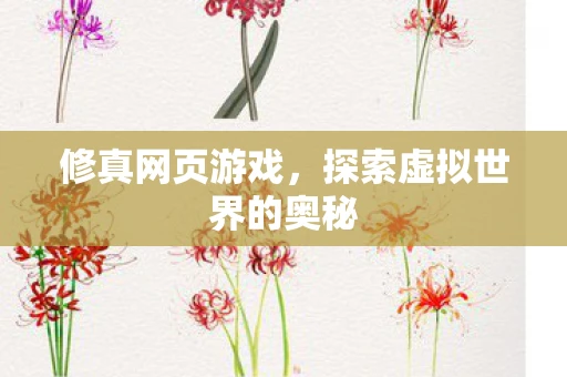 修真网页游戏，探索虚拟世界的奥秘