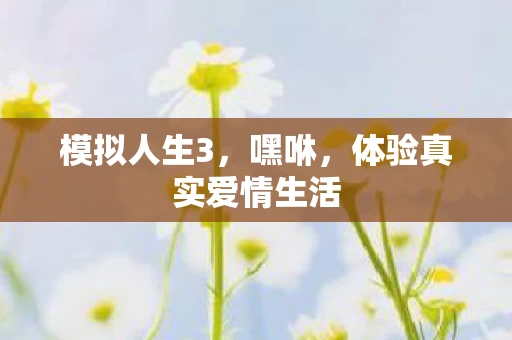 体验真实爱情生活图片