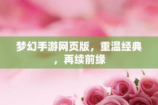 梦幻手游网页版，重温经典，再续前缘