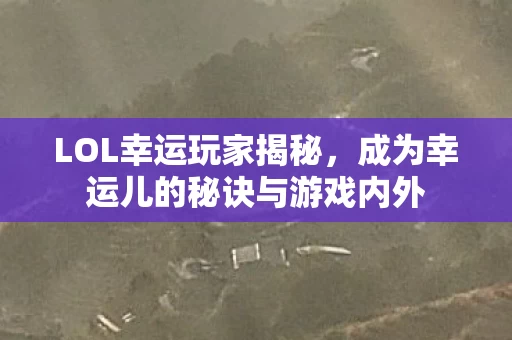 成为幸运儿的秘诀与游戏内外图片