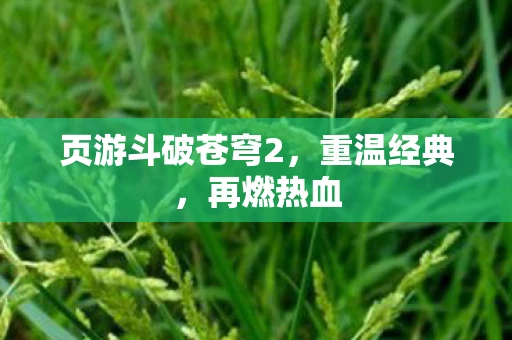 页游斗破苍穹2，重温经典，再燃热血