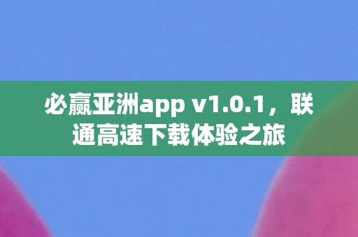 必赢亚洲app v1图片