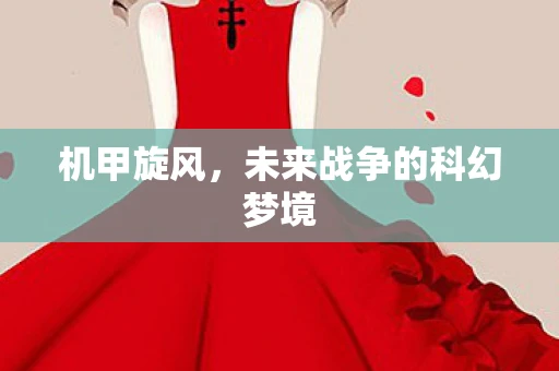 机甲旋风，未来战争的科幻梦境