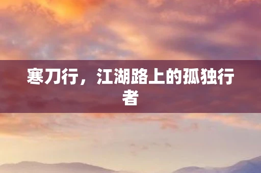 寒刀行，江湖路上的孤独行者